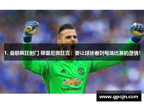 1. 曼联疯狂射门 穆里尼奥狂言：要让球迷看到每场比赛的激情！