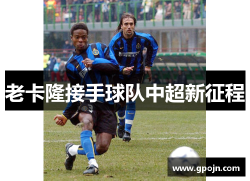 老卡隆接手球队中超新征程