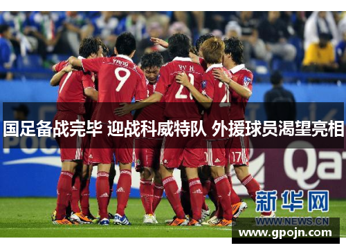 国足备战完毕 迎战科威特队 外援球员渴望亮相