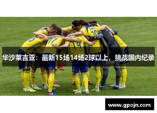 华沙莱吉亚：最新15场14场2球以上，挑战国内纪录