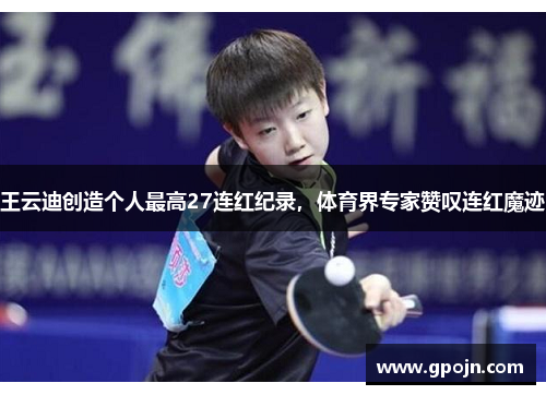 王云迪创造个人最高27连红纪录，体育界专家赞叹连红魔迹