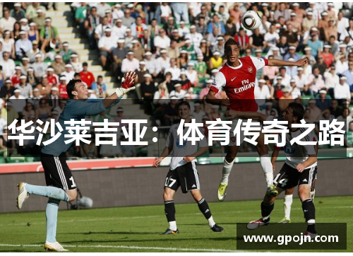 华沙莱吉亚：体育传奇之路