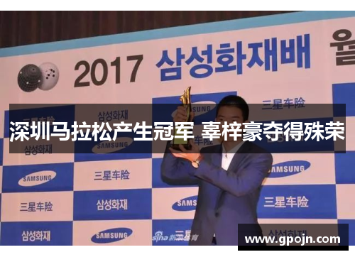 深圳马拉松产生冠军 辜梓豪夺得殊荣