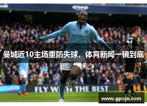 曼城近10主场重防失球，体育新闻一镜到底