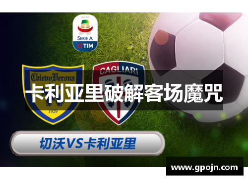 卡利亚里破解客场魔咒