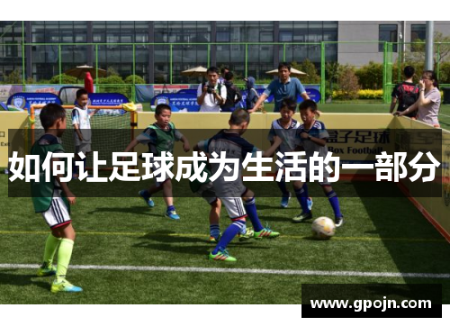 如何让足球成为生活的一部分