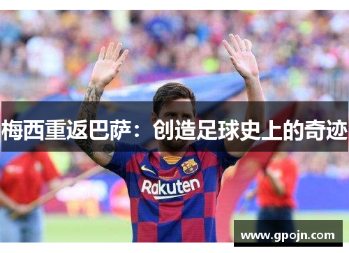 梅西重返巴萨：创造足球史上的奇迹
