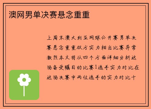 澳网男单决赛悬念重重