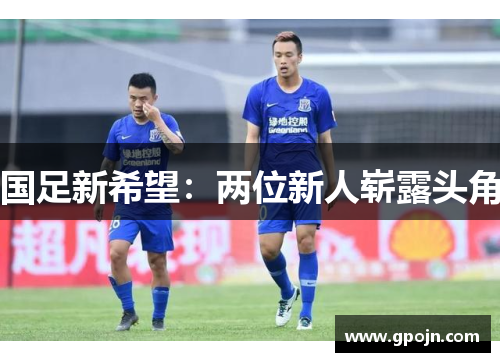 国足新希望：两位新人崭露头角