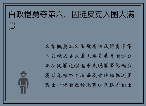 白政恺勇夺第六，囚徒皮克入围大满贯