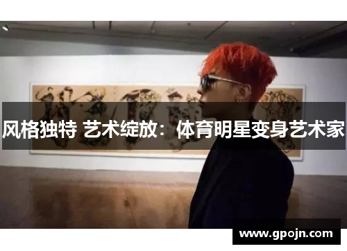 风格独特 艺术绽放：体育明星变身艺术家