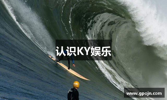 认识KY娱乐